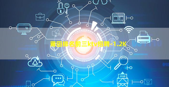 莆田排名前三ktv招聘-1.2K